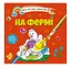 Книга Водяные раскраски 4, На ферме, русский - миниатюра 1