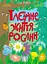 Книга Книжки для умников, Тайная жизнь растений, украинский - миниатюра 1
