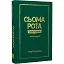Книга Сьома рота. Сміх і сльози. Частина друга - Андрій Мероник (Книги-XXI) - мініатюра 1