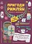 Пригоди римлян. Книжка із завданнями - Аллістон Джен - мініатюра 1