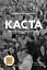 Каста. Витоки наших невдоволень - мініатюра 1