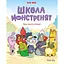 Важко, важко бути Лузярою. Школа монстренят. Том 1 - None Beka - миниатюра 1