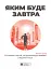 Яким буде завтра. 12 книжок в одній, що допоможуть досягти успіху в буремні часи. Збірник самарі + аудіокнижка - миниатюра 1