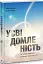 Усвідомленість. Як знайти гармонію в нашому шаленому світі - мініатюра 3