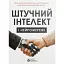 Штучний інтелект і нейромережі. Збірник самарі + аудіокнижка - мініатюра 1