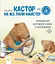 Кастор - на всі лапи майстер: розповідає про інструменти та вчить їх застосовувати - Ларс Клінтінг - миниатюра 1