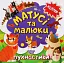 Матусі та малюки. Пухнастики - миниатюра 1