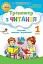Тренажер з читання 1 клас. Читаємо швидко і вдумливо - миниатюра 1