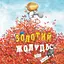 Золотий жолудь - Кеті Гадсон - мініатюра 1