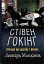 Стівен Гокінґ. Спогади про дружбу і фізику - мініатюра 1
