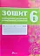 Зошит навчальних досягнень з української літератури. 6 клас - мініатюра 1