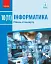 Інформатика. 10 (11) клас. Підручник. Рівень стандарту - мініатюра 1