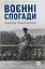 Воєнні спогади. 22 вересня 1939 - 5 квітня 1945 - Кароліна Лянцкоронська - мініатюра 1
