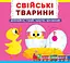 Свійські тварини. Дізнайся, грай, крути, штовхай - миниатюра 1