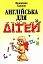 Англійська для дітей Арій - миниатюра 1