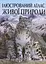 Ілюстрований атлас живої природи Crystal Book - мініатюра 1
