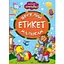 Книга Веселий етикет малюкам. Весело навчайся (Манго-book) - мініатюра 1