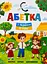 Абетка. З Україною в серці - Олена Йігітер - миниатюра 1
