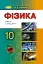 Фізика 10 клас. Підручник. Рівень стандарту - мініатюра 1