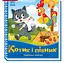 Українські казочки:Котик і півник А1722006У "Ранок" - мініатюра 1