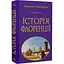 Історія Флоренції - Нікколо Мак'явеллі - мініатюра 3