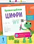 Книга Прописи-шаблоны, Цифры, украинский - миниатюра 1