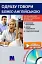 Одразу говори бізнес англійською. Розмовник ділової англійської мови - миниатюра 1