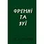 Френні та Зуї - Дж. Д. Селінджер BookChef (9786175483428) - мініатюра 1