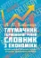 Тлумачний термінологічний словник з економіки. Українсько-англійський словник сучасних економічних термінів - мініатюра 1