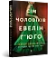 Сім чоловіків Евелін Г'юґо - миниатюра 2