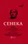 Федра. Апофеоз (Огарбузення) божественного Клавдія. Епіграми - Луцій Анней Сенека - миниатюра 1