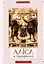 Аліса в Країні Див. Аліса в Задзеркаллі - Льюїс Керролл - миниатюра 2