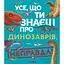 Усе, що ти знаєш про динозаврів, - неправда! - Нік Крамптон - миниатюра 1