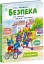 Безпека для зайченят, дівчаток та хлопченят - миниатюра 2