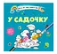Книга Водяные раскраски 4, В садике - миниатюра 1