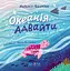 Океанія Адвайти - Наталія Піддубна - мініатюра 1