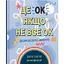 Це OK, якщо не все OK. Довідник для доброго самопочуття - Тіна Рей - мініатюра 1