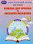 Книжка для читання та розвитку мовлення 3 клас - мініатюра 1