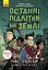 Останні діти на Землі : Останні підлітки на Землі. Книга 1 - мініатюра 1
