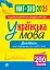 Українська мова. Довідник для підготовки до НМТ і ЗНО. 2025 - миниатюра 1