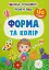 Школа сучасного чомусика. Форма та колір. 180 розвивальних наліпок - мініатюра 1