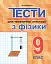 Тести для тематичної атестації з фізики. 9 клас - миниатюра 1