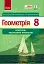 Геометрія. 8 клас. Контроль результатів навчання - миниатюра 1