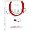 Книга Любощі. Любовні елегії. Мистецтво кохання - Публій Овідій Назон (перекл. А. Содомора) (Апріорі) - мініатюра 1