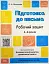 Підготовка до письма. Робочий зошит. 5-6 років - мініатюра 1