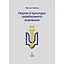 Нормы и культура украинской речи - миниатюра 1