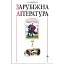 Зарубіжна література. 7 клас. Посібник-хрестоматія - миниатюра 1