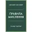 Правила мышления. Персональная инструкция на пути к сообразительности, мудрости и счастью - Ричард Темплар - миниатюра 1