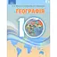 Географія. 10 клас (рівень стандарту) - мініатюра 1