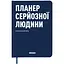 Планер-дневник Orner "Планер серьезного человека" темно-синий - миниатюра 1